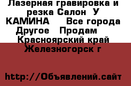 Лазерная гравировка и резка Салон “У КАМИНА“  - Все города Другое » Продам   . Красноярский край,Железногорск г.